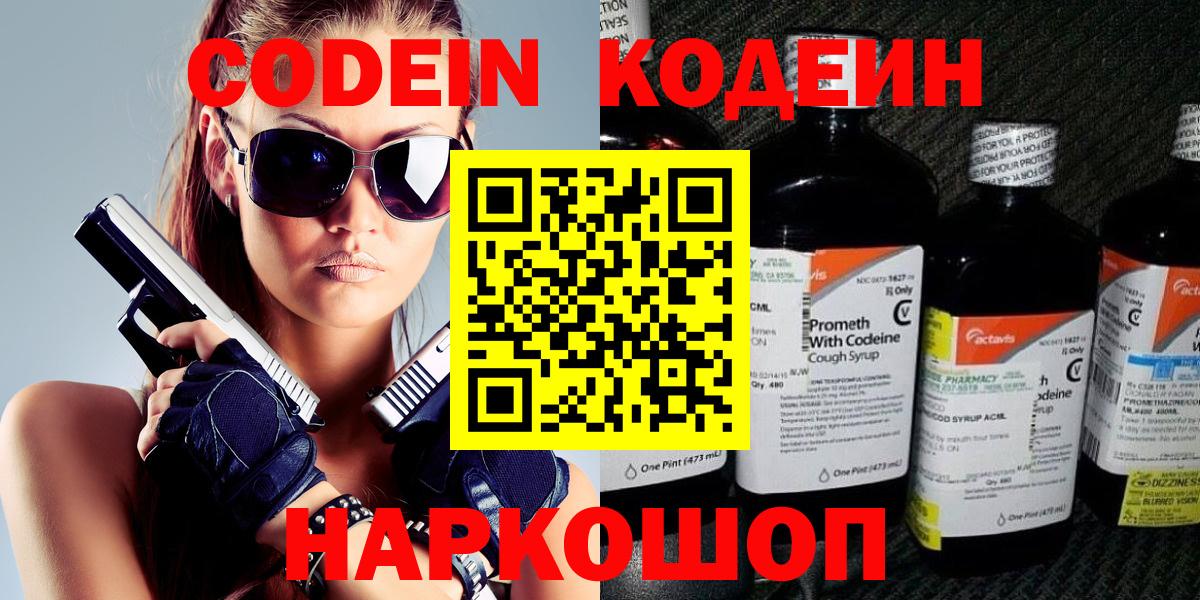 Наро-Фоминск  Codein напиток Lean (лин)  Кодеин Purple Drank  как найти закладки  Вход с VPN 